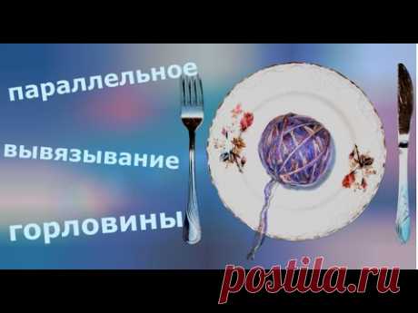 Параллельное (одновременное) вывязывание горловины
