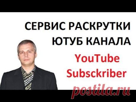 Сервис раскрутки ЮТУБ КАНАЛА YouTube Subsckriber (ytsubscriber) - YouTube
