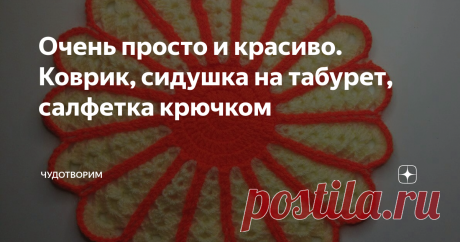 Очень просто и красиво. Коврик, сидушка на табурет, салфетка крючком