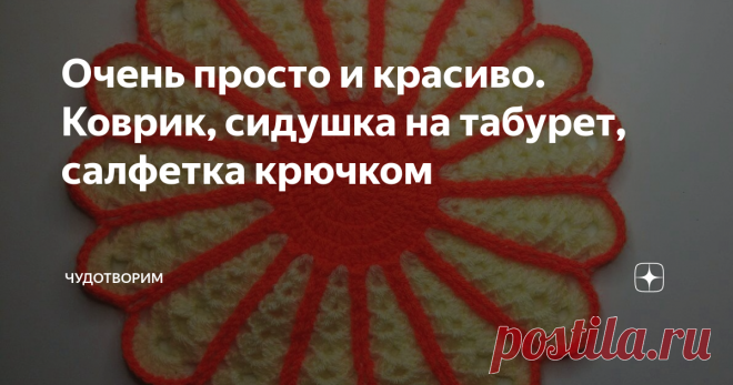 Очень просто и красиво. Коврик, сидушка на табурет, салфетка крючком