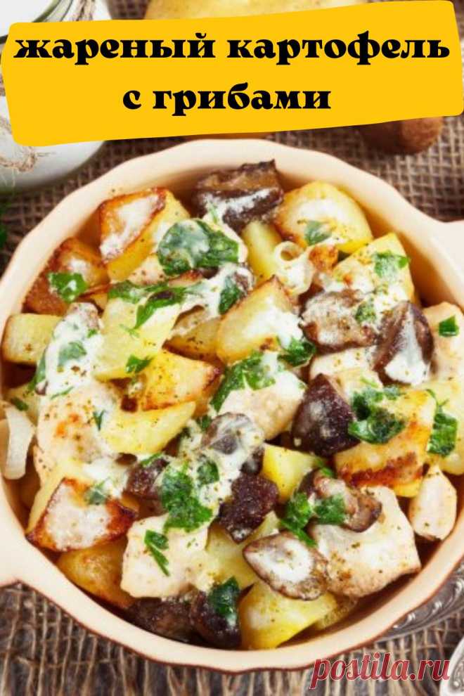 жареный картофель с грибами
