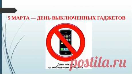 Во Всемирный день
Гаджетов выключенных
Забрось подальше телефон,
Чтоб жилось тебе отлично!