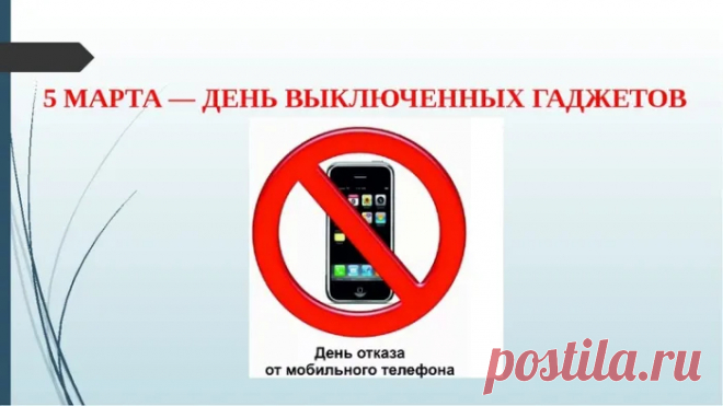 Во Всемирный день
Гаджетов выключенных
Забрось подальше телефон,
Чтоб жилось тебе отлично!