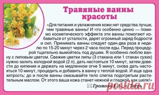 Травяные ванны красоты