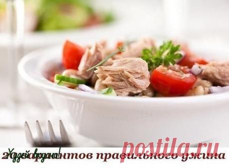 20 вариантов правильного белкового ужина🍴🌽🍆🍇 
Сохрани себе!📌 
1. Обычный омлет из смеси белков яиц и молока, несколько свежих помидоров или горсть любых замороженных овощей, например, зеленую фасоль 
2. Куриное филе на гриле, предварительно замаринованное в лимонном соке со специями, с салатом из любых овощей. 
3. Треска, лосось или любая другая рыба на пару, с гарниром из овощей 
4. Крольчатина, запеченная в фольге в духовом шкафу, с салатом из помидоров 
5. Отваренный бурый рис с морепр