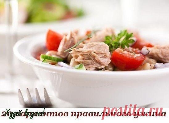 20 вариантов правильного белкового ужина🍴🌽🍆🍇 
Сохрани себе!📌 
1. Обычный омлет из смеси белков яиц и молока, несколько свежих помидоров или горсть любых замороженных овощей, например, зеленую фасоль 
2. Куриное филе на гриле, предварительно замаринованное в лимонном соке со специями, с салатом из любых овощей. 
3. Треска, лосось или любая другая рыба на пару, с гарниром из овощей 
4. Крольчатина, запеченная в фольге в духовом шкафу, с салатом из помидоров 
5. Отваренный бурый рис с морепр