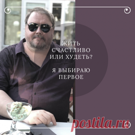 Жить счастливо при лишнем весе или худеть? Я выбираю первое. Минутка злости | Вилка.Ложка.Палочки | Яндекс Дзен