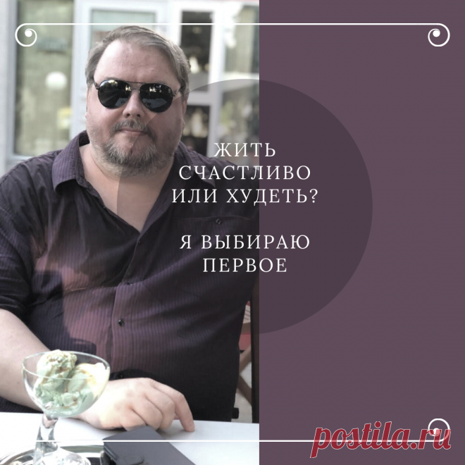 Жить счастливо при лишнем весе или худеть? Я выбираю первое. Минутка злости | Вилка.Ложка.Палочки | Яндекс Дзен