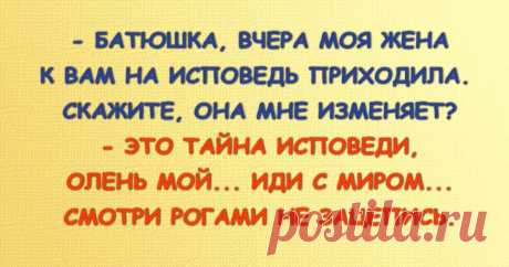 Веселые анекдоты о настоящих семейных отношениях