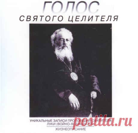 Войно-Ясенецкий Лука, святитель - Голос святого целителя [Святитель Лука (Войно-Ясенецкий), Владимир Заманский, А.В. Недоступ