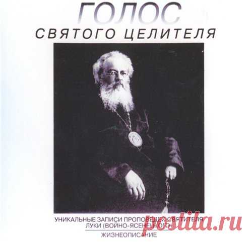 Войно-Ясенецкий Лука, святитель - Голос святого целителя [Святитель Лука (Войно-Ясенецкий), Владимир Заманский, А.В. Недоступ