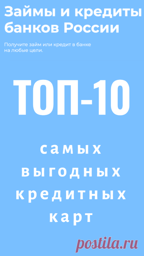 🎉 Внимание, всем, кто ищет выгодные кредитные карты! 🎉

Мы составили список из ТОП-10 самых выгодных кредитных карт в России! 🔝💳

1⃣ На всякий случай проверьте свою кредитную историю. Это быстро и бесплатно.
2⃣ Выберите банк из списка или несколько банков и подайте заявку на кредит.
3⃣ Для 100% одобрения, отправьте заявку в несколько банков.
4⃣ Получите решение банка за 30 минут.