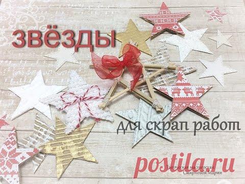 Звёздочки для скрап работ.