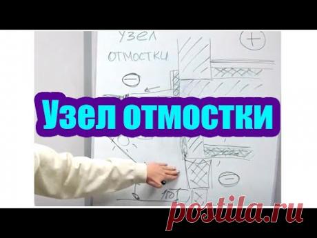 КАК СДЕЛАТЬ ОТМОСТКУ НА СВАЙНОМ ФУНДАМЕНТЕ С ВИСЯЧИМ И ЗАГЛУБЛЕННЫМ РОСТВЕРКОМ