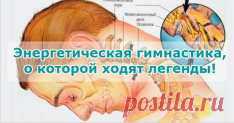 Энергетическая гимнастика, о которой ходят легенды! Вы просто не поверите, какие чудеса происходят с человеком, выполняющим такие упражнения!!!!!!