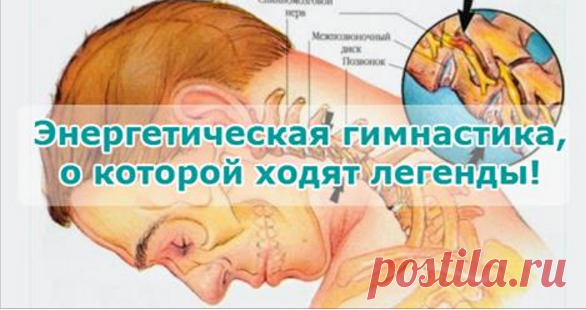 Энергетическая гимнастика, о которой ходят легенды! Вы просто не поверите, какие чудеса происходят с человеком, выполняющим такие упражнения!!!!!!