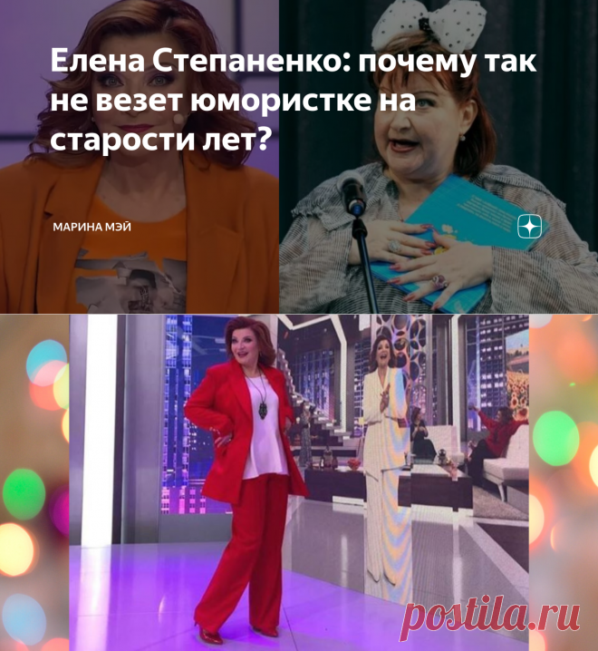 Елена Степаненко: почему так не везет юмористке на старости лет? | Марина Мэй | Яндекс Дзен