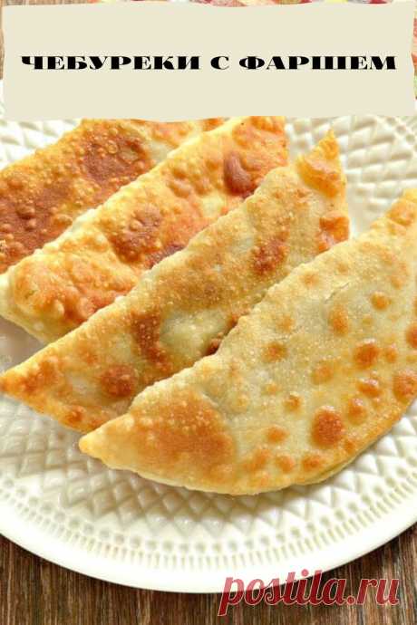 чебуреки с фаршем