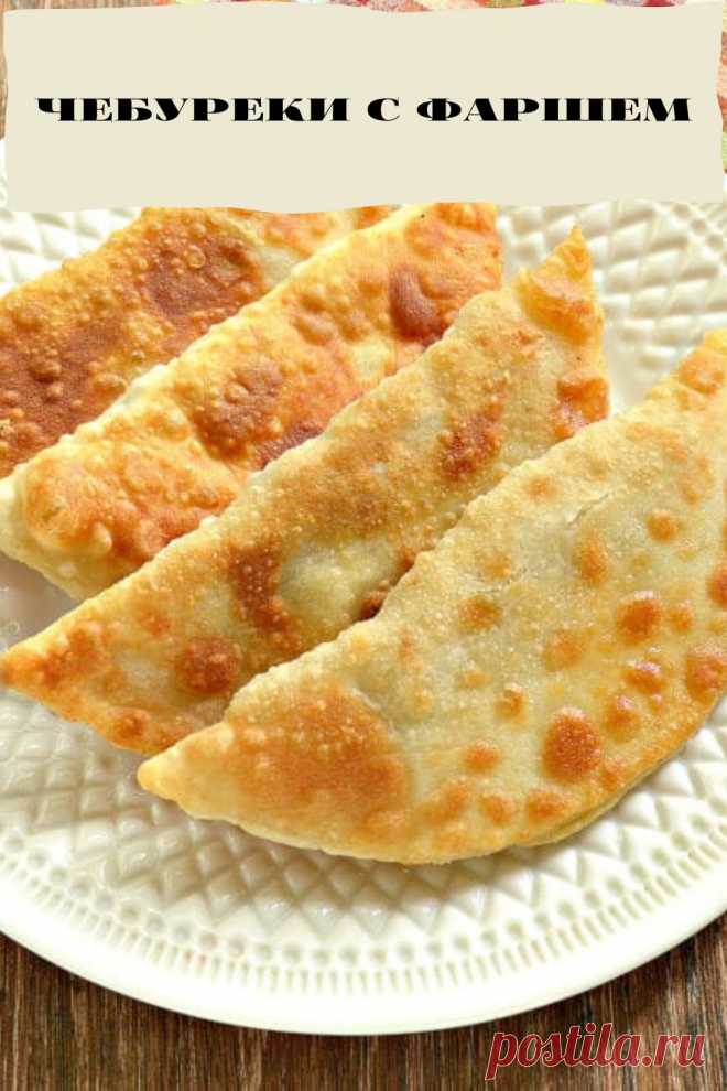 чебуреки с фаршем