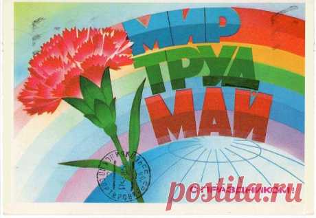 С праздником 1 Мая! Почтовая открытка. Худ. А. Савин. Изд. Министерство связи СССР. 1976. МТ Гознака (Московская типография Гознака). Тир. 15 млн.