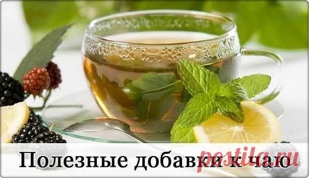 ПОЛЕЗНЫЕ ДОБАВКИ К ЧАЮ