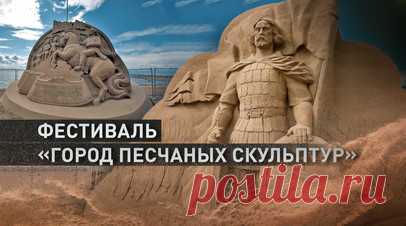 В Санкт-Петербурге проходит фестиваль «Город песчаных скульптур». В Петербурге проходит фестиваль «Город песчаных скульптур». На берегах Финского залива выросли фигуры выдающихся деятелей искусства, науки, спорта и тех, чьим подвигом город не перестаёт гордиться. В мероприятии принимают участие более 20 профессиональных скульпторов из разных регионов России, Белоруссии и других стран. Для создания инсталляций на территорию Петропавловской крепости было завезено более 1500 т чистейшего песка,…