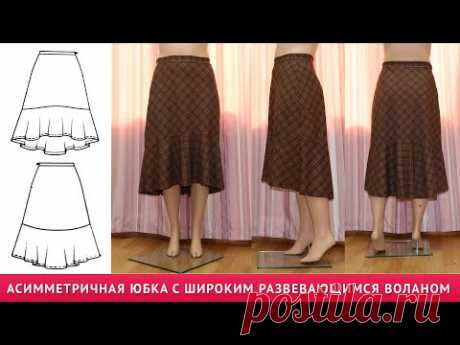 АСИММЕТРИЧНАЯ ЮБКА С ШИРОКИМ РАЗВЕВАЮЩИМСЯ ВОЛАНОМ НА ЛЮБОЙ РАЗМЕР. КРОИМ БЕЗ ВЫКРОЙКИ ПО МЕРКАМ