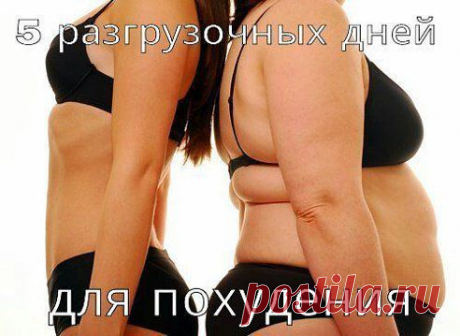 5 рзгрузочных дней Одноклассники