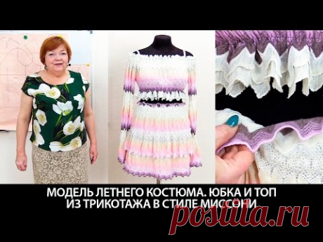 Модель оригинального летнего женского костюма Юбка и топ из трикотажной ткани в стиле миссони