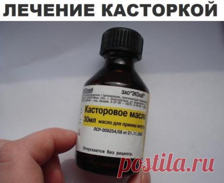 Лечение касторкой