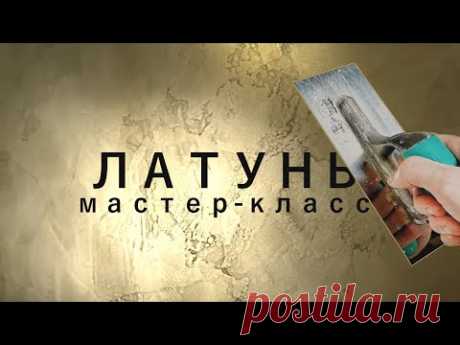 НАТУРАЛЬНАЯ МЕТАЛЛИЧЕСКАЯ ШТУКАТУРКА С ЗЕРКАЛЬНЫМ БЛЕСКОМ от &quot;А до Я&quot; ВЕЛИКОЛЕПНАЯ ЛАТУНЬ Metoplax