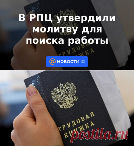 В РПЦ утвердили молитву для поиска работы | 17 мая 2023 - Новости Mail.ru