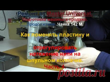 Как поменять прижимную пластину и отрегулировать натяжение нити в шпульном колпачке. Ч.4. Видео №706