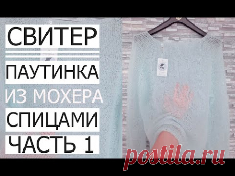 🌿МАСТЕР КЛАС! СВІТЕР ЛІТО-ОСІНЬ ПАВУТИНКА  Master Class! Second part! Sweater Summer-Autumn gossamer