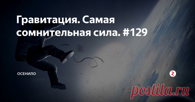 Гравитация. Самая сомнительная сила. #129 Спроси любого школьника или студента, как выглядит закон всемирного тяготения, он вам что-то, да ответит. И сегодня я хочу показать, что эта информация ошибочна или по крайней мере очень не точна. Но её продолжают преподавать, как непреклонную истину.