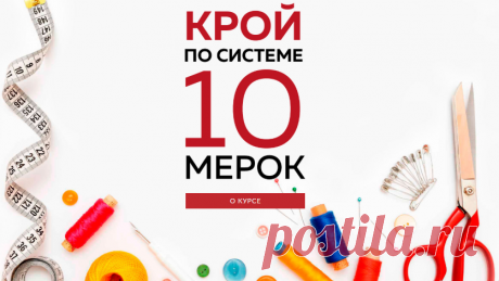 Улучшенный 
(обновленный) курс КРОЙ ПО СИСТЕМЕ «10 мерок» уже в продаже!
💥 💥 💥 СКИДКИ -30% ДО 19 марта!!! на все курсы 💥 💥 💥______👗 Курс кроя системы 10 мерок,Ирина Паукште, 10 мерок, 10мерок, , выкройка, простые выкройки, шитье,моделирование, своими руками, курс кроя, шитье и крой, базовая основа, лекало, шьем сами, шью сама, начинающим, уроки шитья, модные практики, курс кроя и шитья 👗