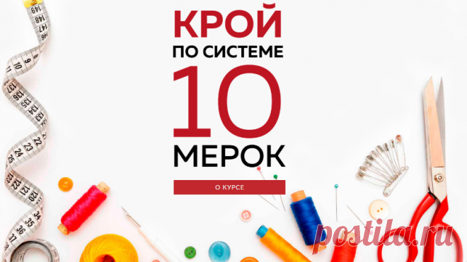 Улучшенный 
(обновленный) курс КРОЙ ПО СИСТЕМЕ «10 мерок» уже в продаже!
💥 💥 💥 СКИДКИ -30% ДО 19 марта!!! на все курсы 💥 💥 💥______👗 Курс кроя системы 10 мерок,Ирина Паукште, 10 мерок, 10мерок, , выкройка, простые выкройки, шитье,моделирование, своими руками, курс кроя, шитье и крой, базовая основа, лекало, шьем сами, шью сама, начинающим, уроки шитья, модные практики, курс кроя и шитья 👗
