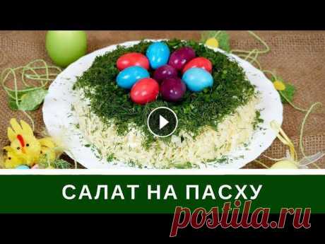 Салат На Пасху: Рецепт и Как Украсить Салат На Пасху Салат на Пасху, который понравится вкусом и простотой. Как украсить салат на Пасху. Весенний салат с сельдью.↓↓↓↓↓↓&darr...
