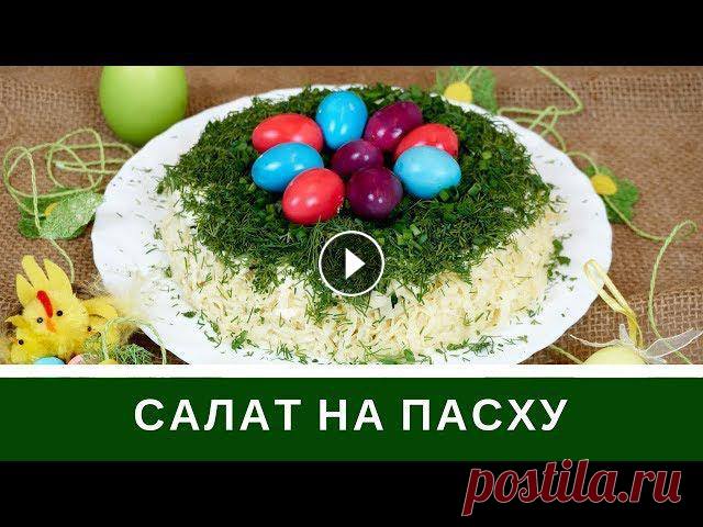 Салат На Пасху: Рецепт и Как Украсить Салат На Пасху Салат на Пасху, который понравится вкусом и простотой. Как украсить салат на Пасху. Весенний салат с сельдью.↓↓↓↓↓↓&darr...