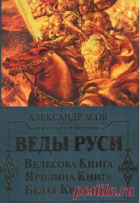 Веды Руси. Велесова книга. Ярилина книга. Белая крыница.