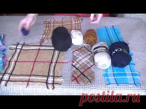 Клетка в стиле "BURBERRY". Выбираем пряжу для приваливания