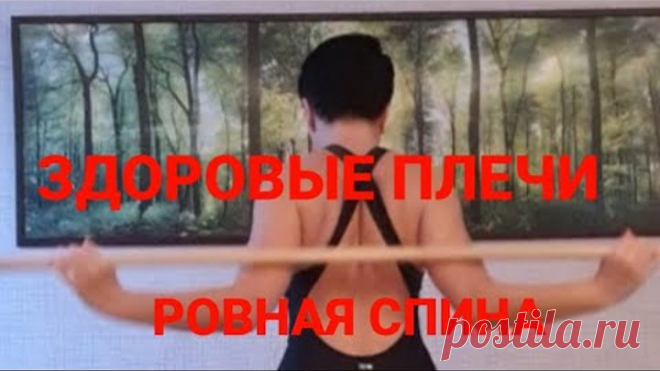 Упражнения для плечевых суставов и ровной спины. здоровый позвоночник. Убираем сколиоз и кифоз.