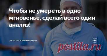 Чтобы не умереть в одно мгновенье, сделай всего один анализ! Статья автора «Рецепты здоровья мира       » в Дзене ✍: Слово "аневризма" часто становится известным лишь в момент трагедии: внезапной смерти известных личностей.