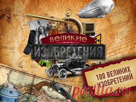 Великие изобретения: От самых ярких умов человечества | ПростоMAC