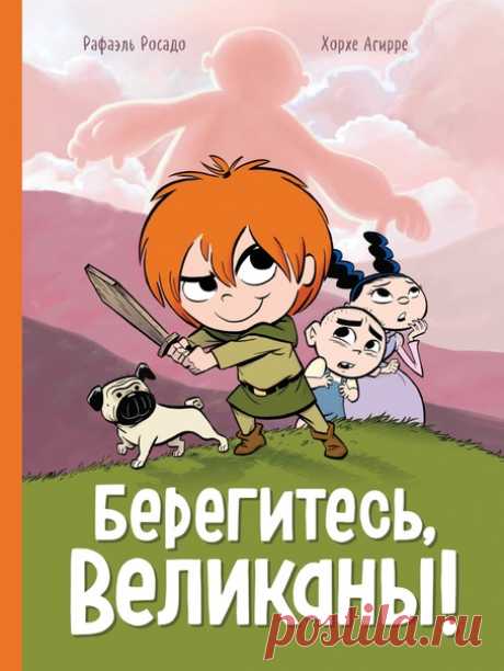 Из печати вышел новый графический роман для детей «Берегитесь великаны!» Клодетт мечтает стать храброй воительницей, о которой будут слагать легенды. Для этого ей нужно всего ничего — сразиться с кровожадным великаном, живущим на высокой горе. Вместе с лучшей подругой Мари, которая хочет стать принцессой, и младшим братом Гастоном — будущим кондитером, друзья покидают родной городок и бросаются навстречу невероятным и сказочным приключениям. Впереди их ждет трудный путь, полный опасностей,…