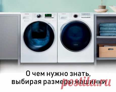 Незаменимым атрибутом современной кухни выступает стиральная машина, размеры которой важны по нескольким причинам. Основной служит возможность обеспечить аппарату многофункциональность. Немаловажную роль играет осуществимость гармонично вписать агрегат в кухонную обстановку. Какие бывают размеры стиральных машин.