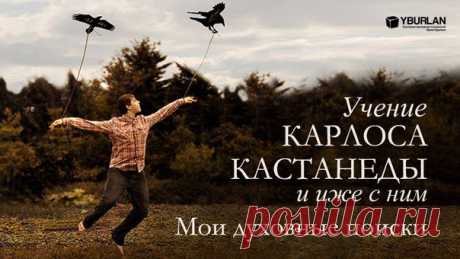 Учение Карлоса Кастанеды и иже с ним – мои духовные поиски