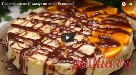 Пирог к чаю за 10 минут вместе с Выпечкой рецепт с фото