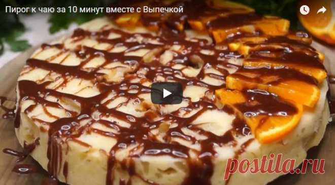 Пирог к чаю за 10 минут вместе с Выпечкой рецепт с фото