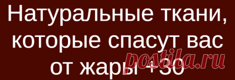 Натуральные ткани, которые спасут вас от жары +30
Дышащие ткани для ношения в жаркую и влажную погоду Лето может быть коротким и мы всегда хотим впитать каждую его минуту, но иногда на улице …
Читай дальше на сайте. Жми подробнее ➡